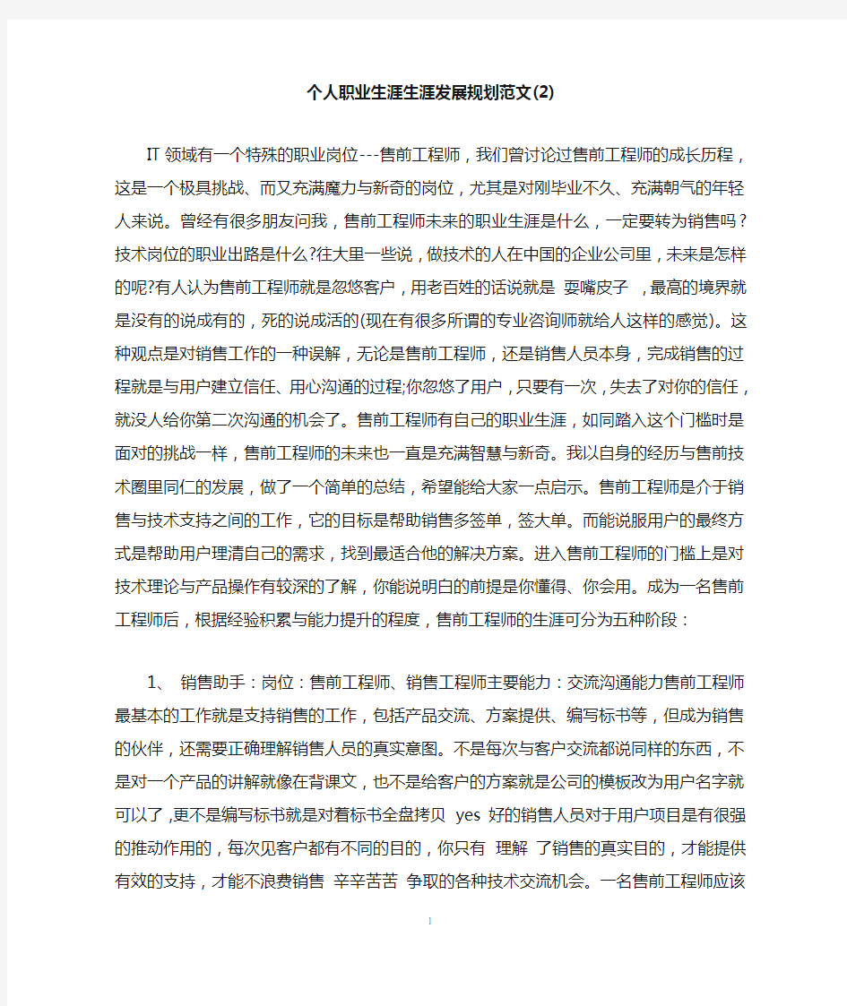 个人职业生涯生涯发展规划范文(2)