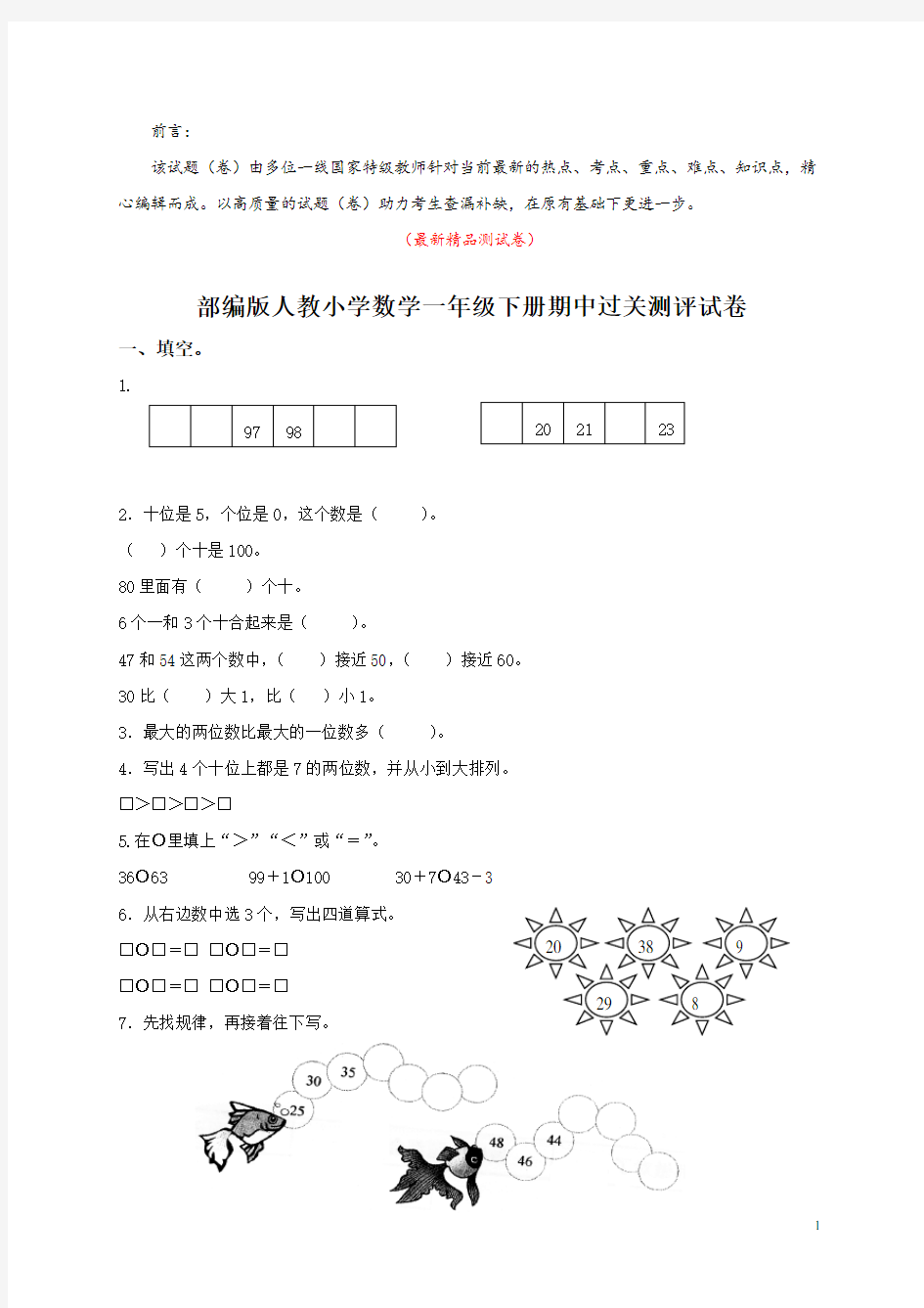 部编版人教小学数学一年级下册《期中考试测试卷测试题》最新精品优秀完美实用素质检测综合测评打印版