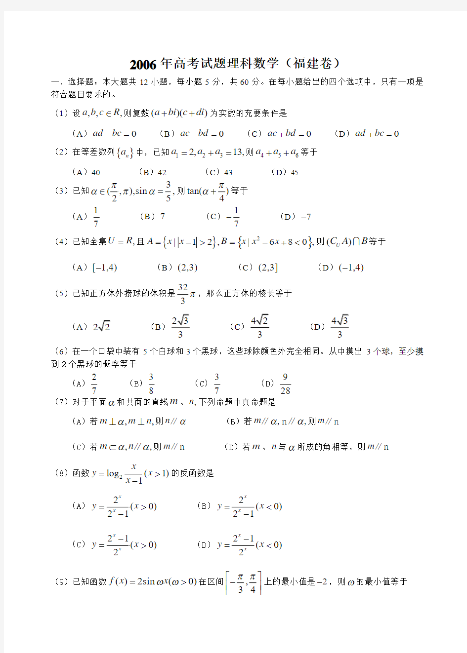 2006年高考理科数学试题及答案(福建卷)