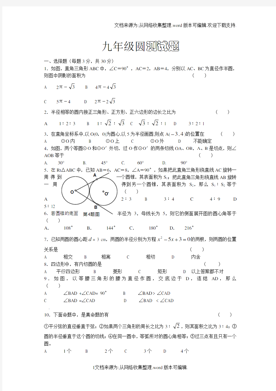 新人教版九年级圆测试题及答案全(供参考)