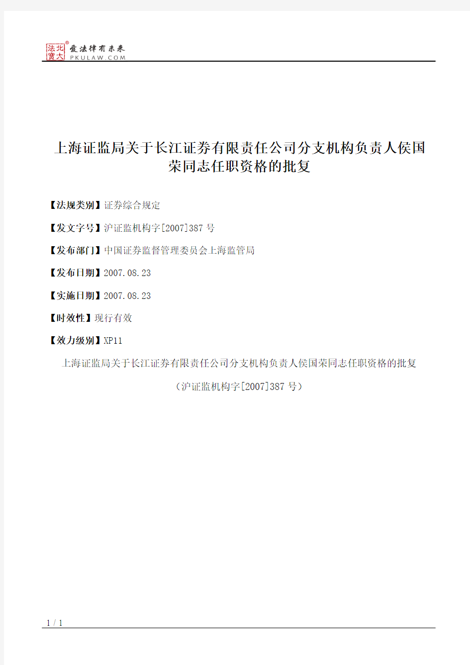 上海证监局关于长江证券有限责任公司分支机构负责人侯国荣同志任