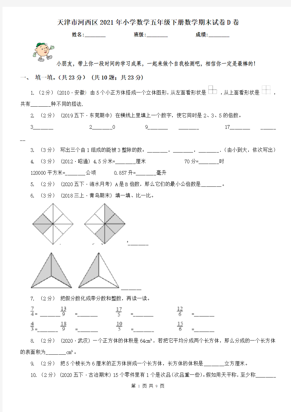 天津市河西区2021年小学数学五年级下册数学期末试卷D卷