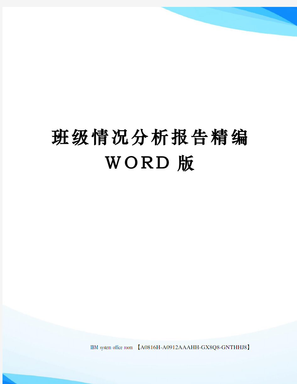 班级情况分析报告精编WORD版