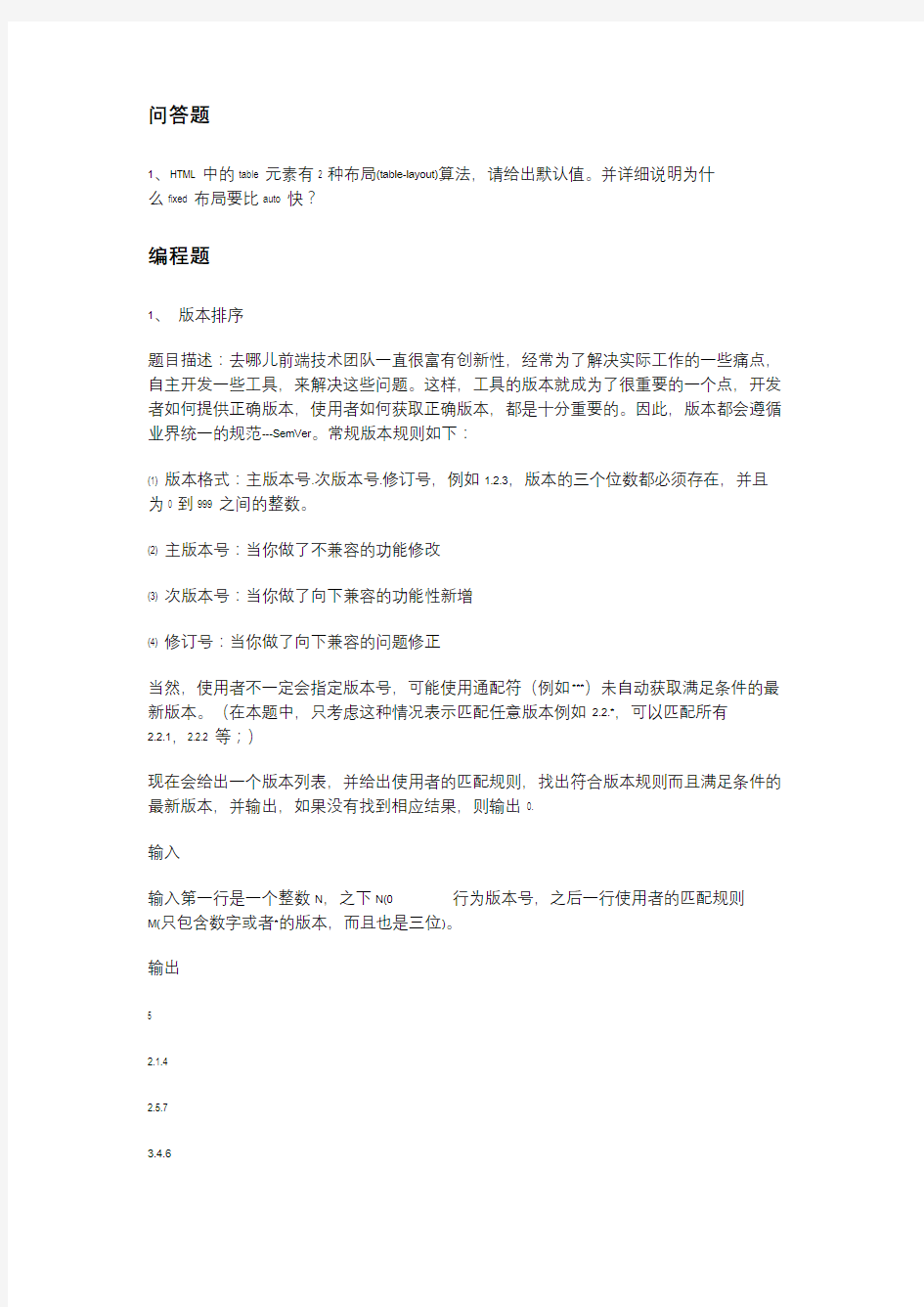 互联网大公司面试笔试题前端