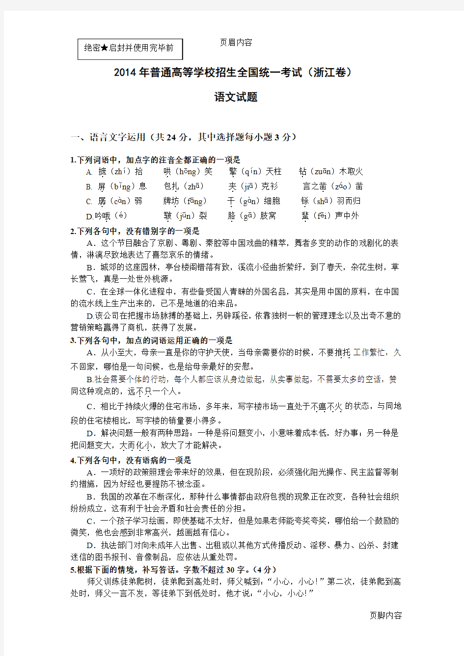 2014年浙江省高考语文试题及官方答案