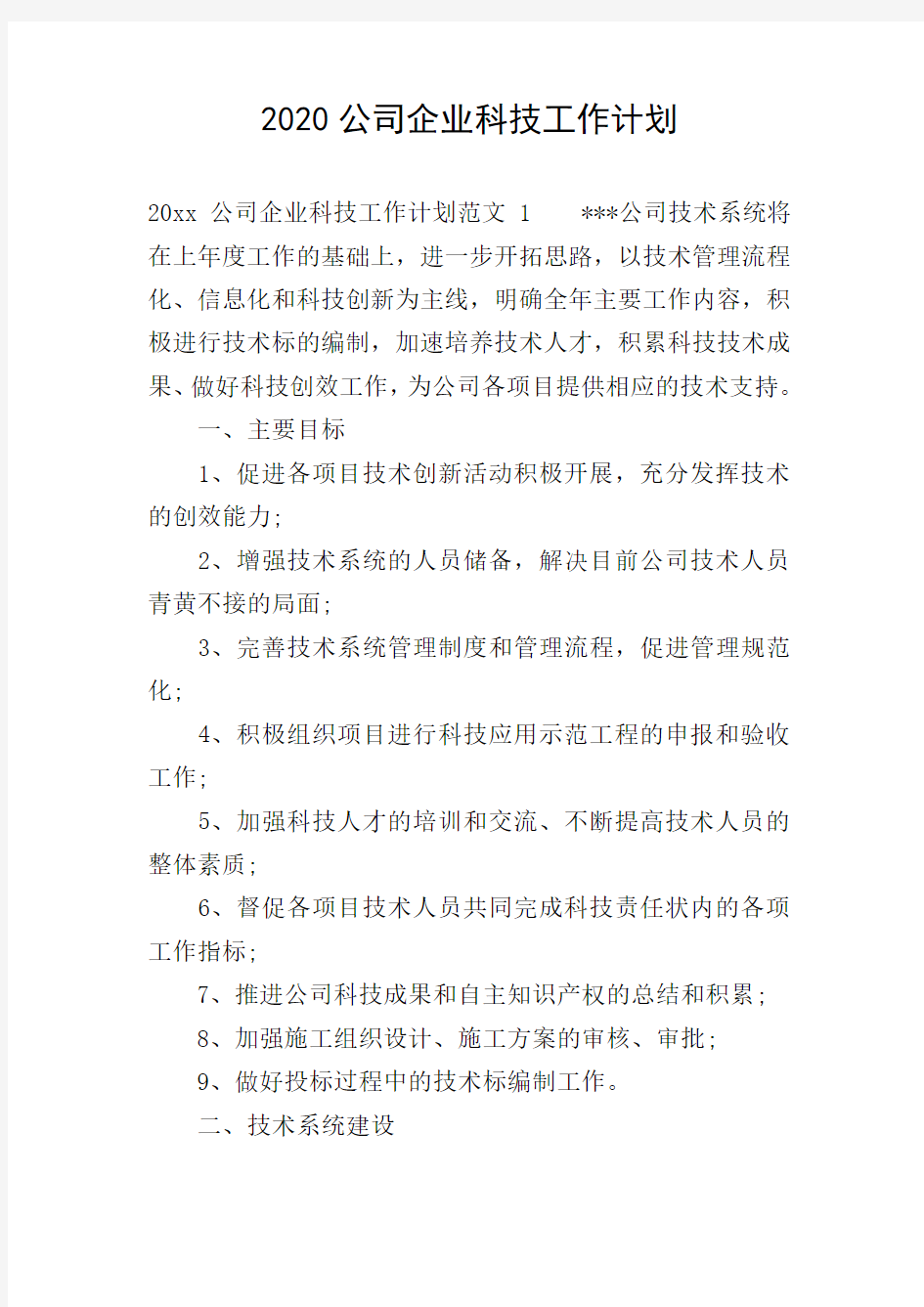 2020公司企业科技工作计划