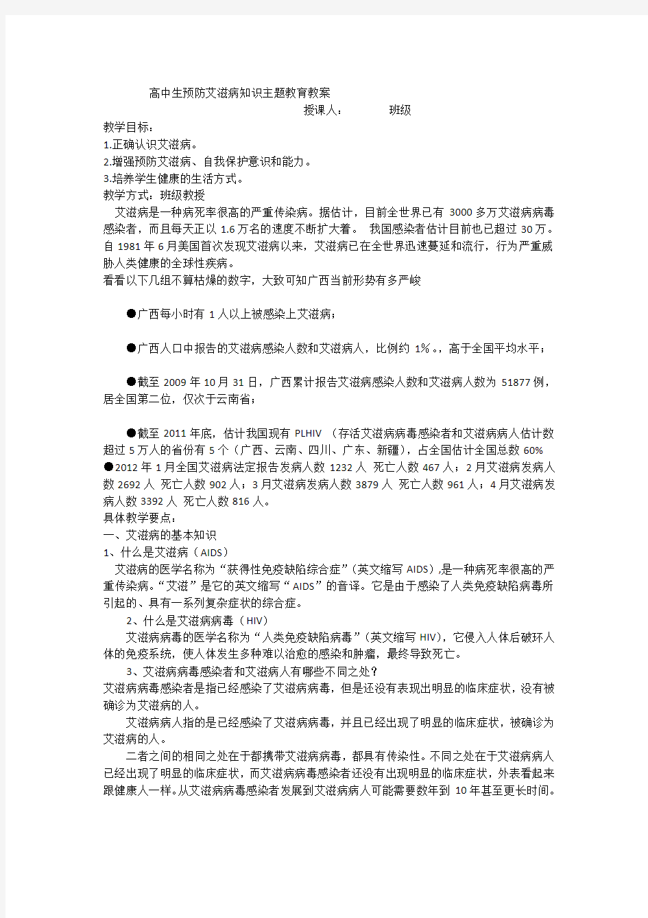 高中生预防艾滋病知识主题教育教案