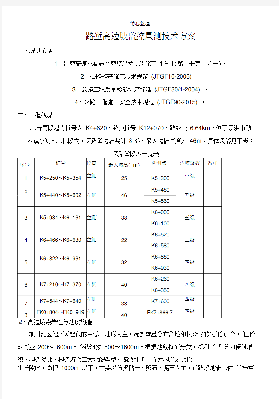 路堑高边坡监测方法