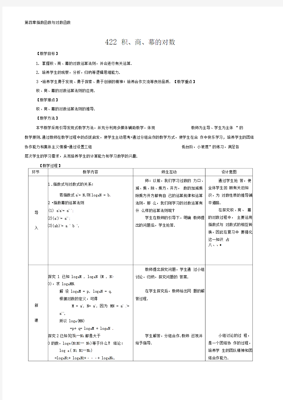 积、商、幂的对数