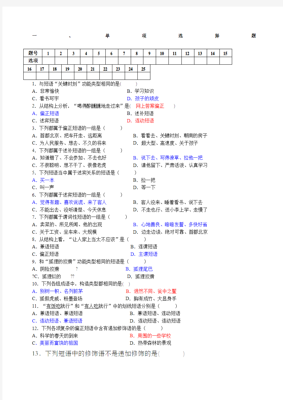 现代汉语语法练习短语