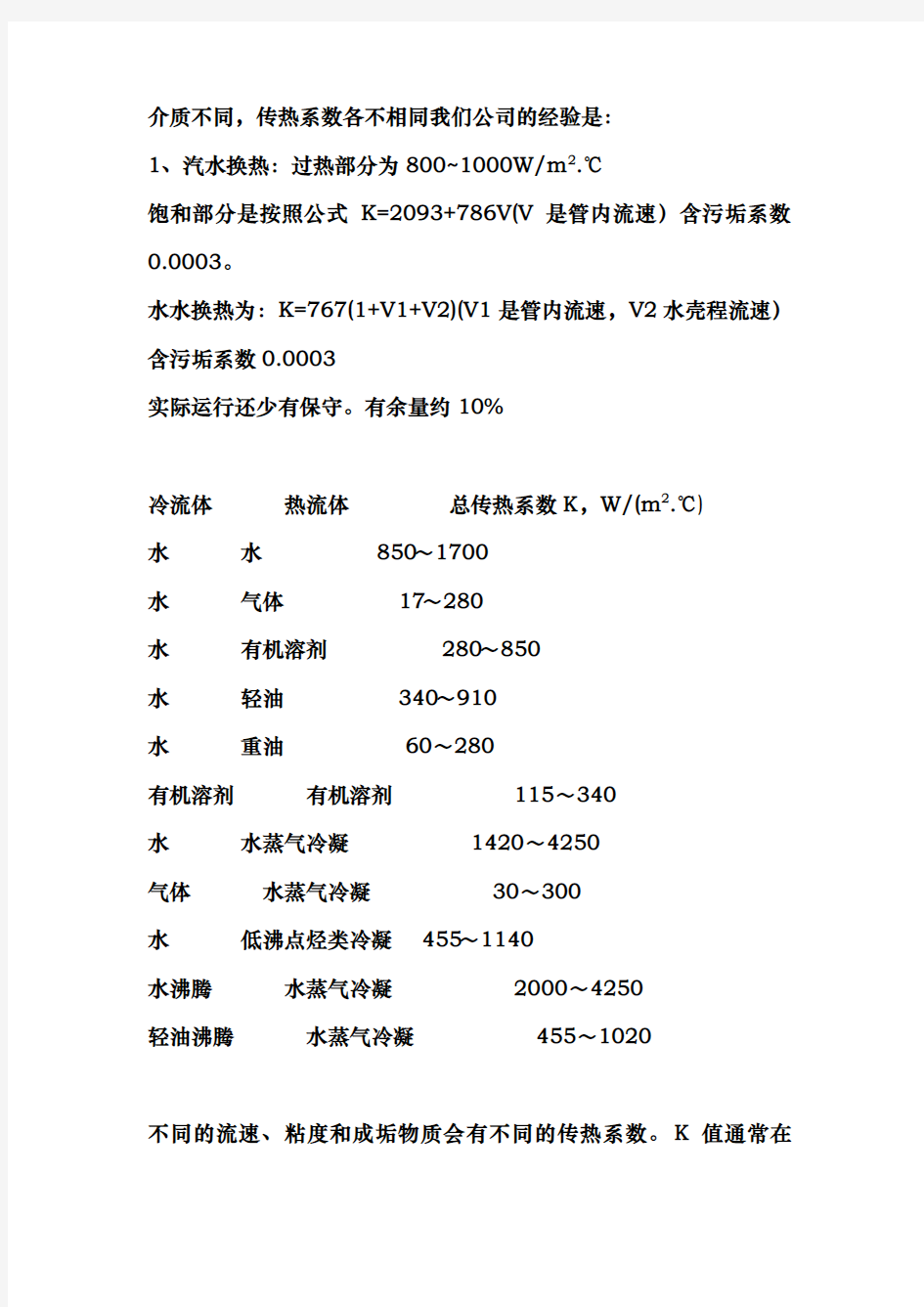 换热器的传热系数K汇总