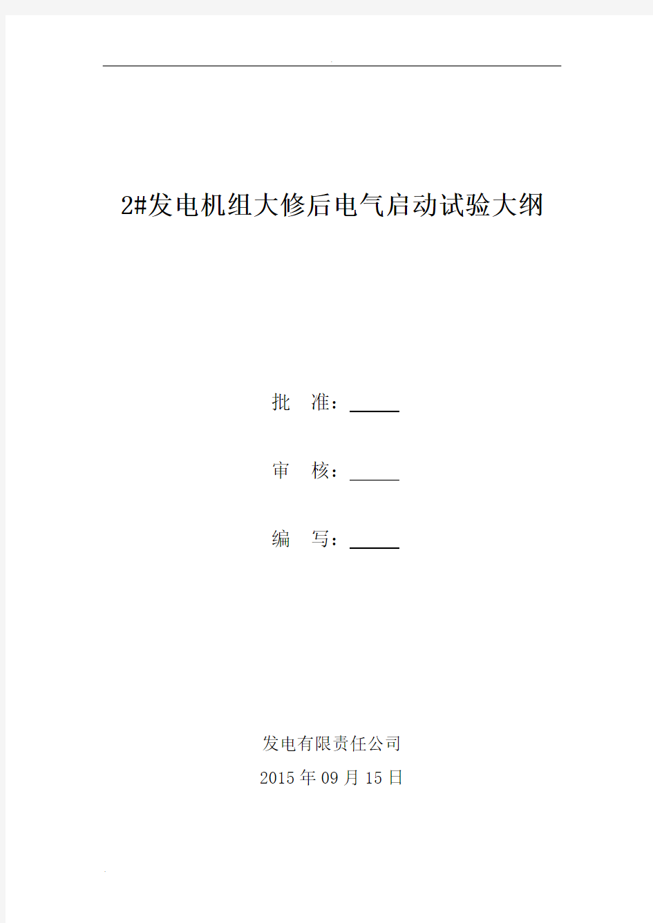 发电机组大修后电气启动试验大纲