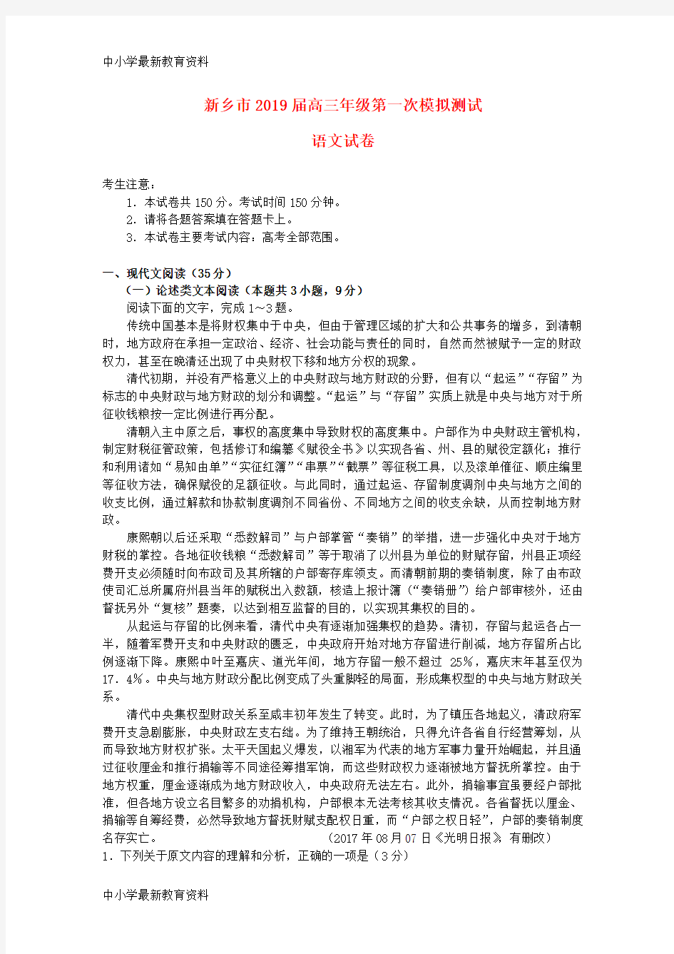 河南省新乡市2019届高三语文第一次模拟测试试题
