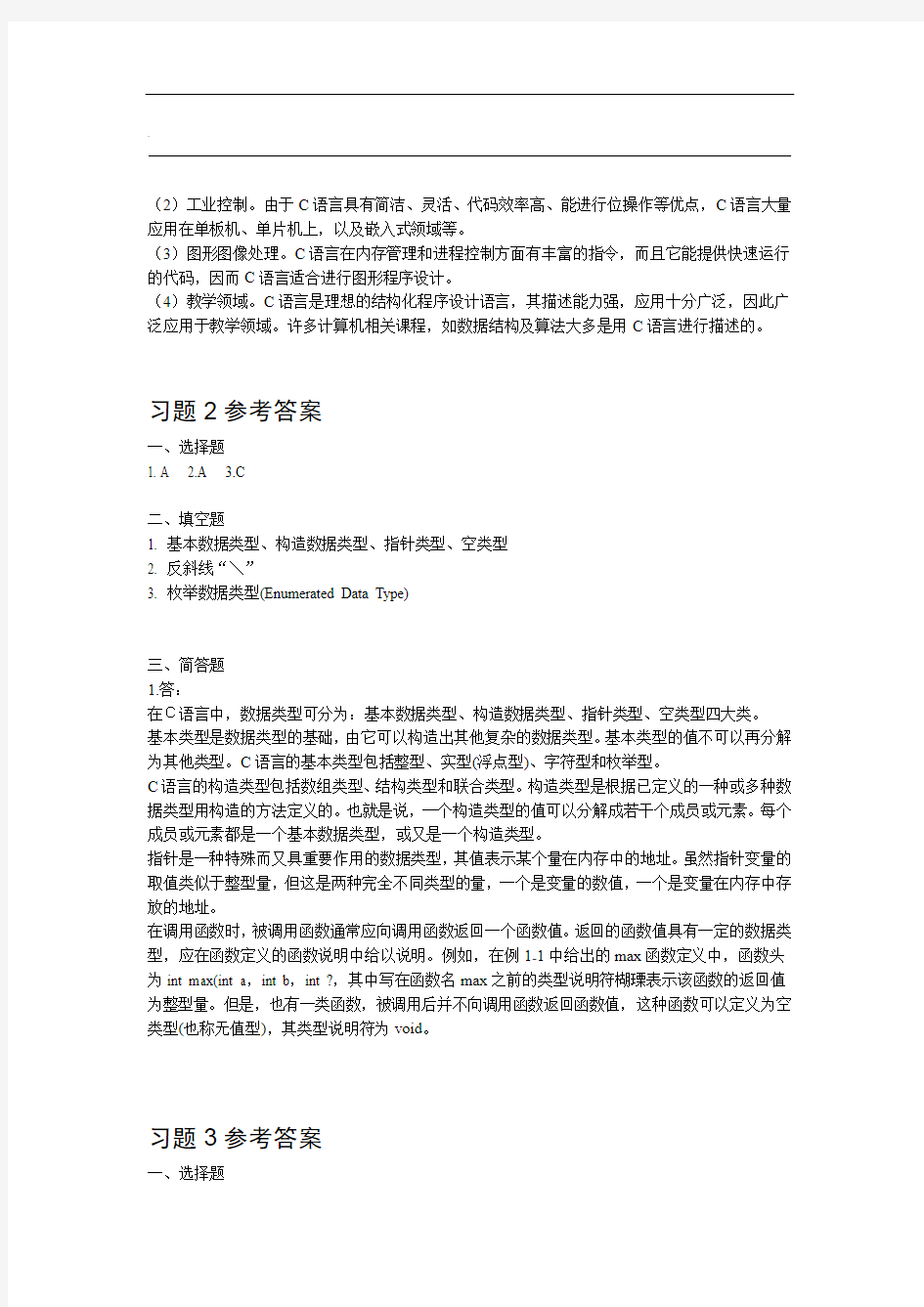 C语言程序设计课后习题参考答案