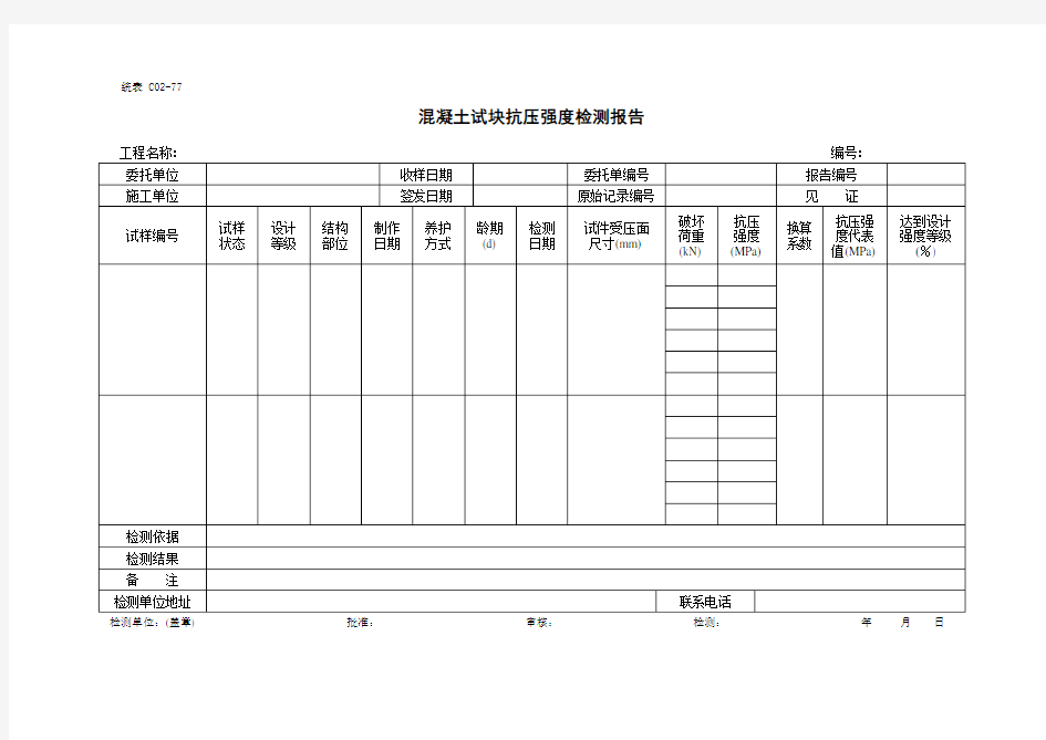 混凝土试块抗压强度检测报告