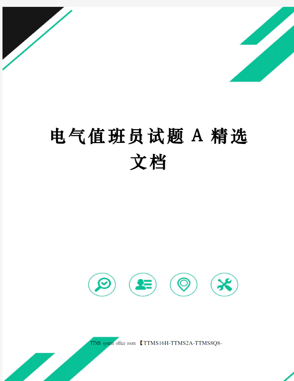 电气值班员试题A精选文档