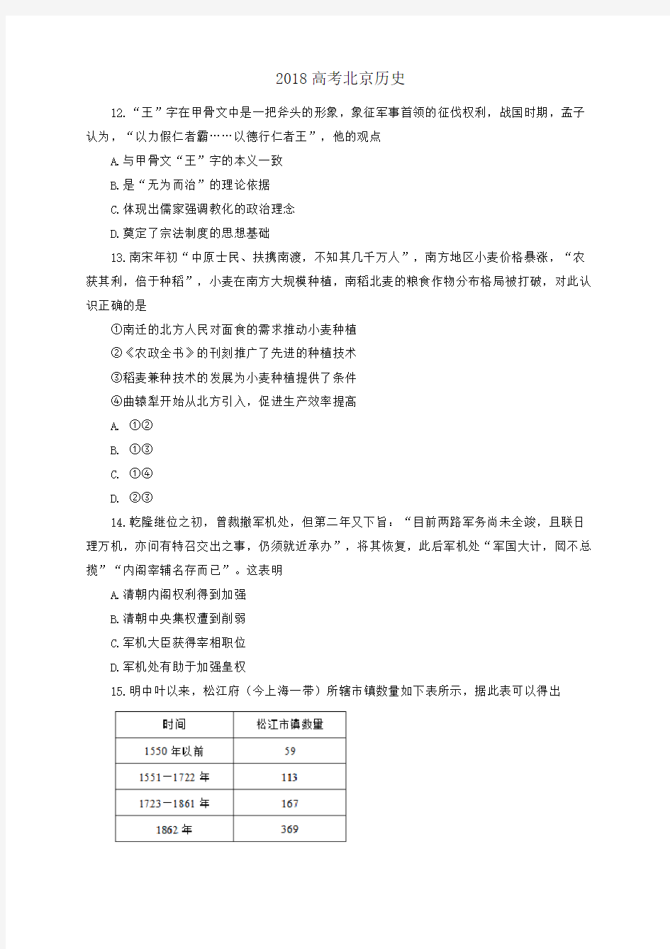 (完整)2018高考北京历史试题及答案,推荐文档