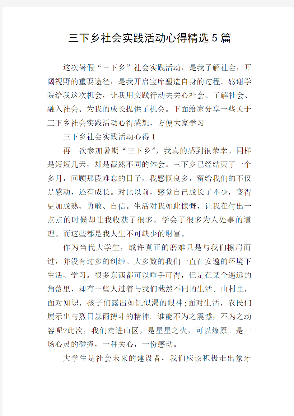 三下乡社会实践活动心得精选5篇