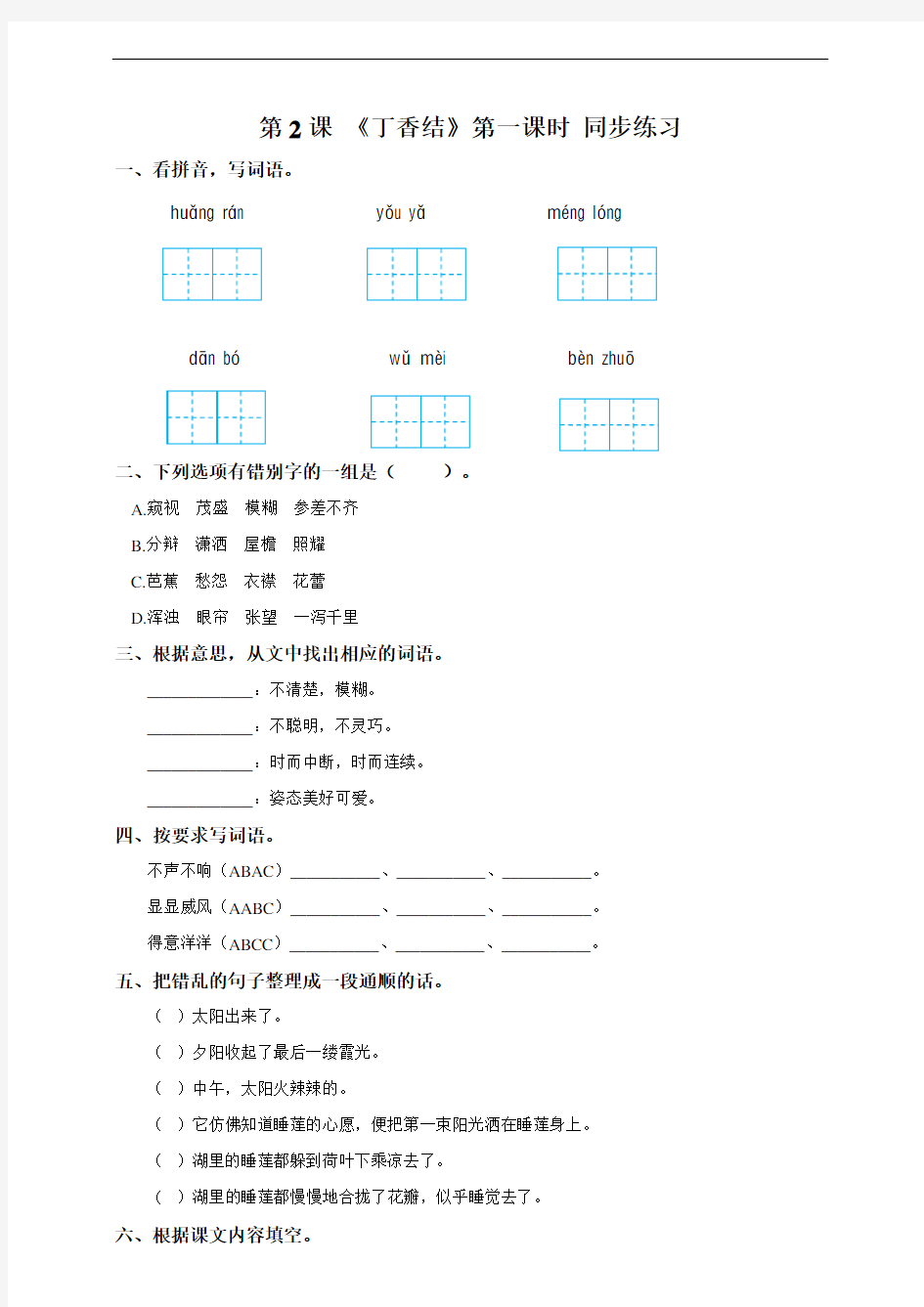 2 《丁香结》第一课时 人教部编版语文一课一练(含答案)