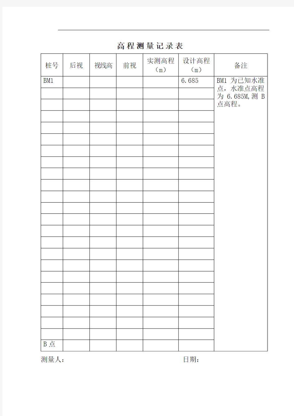 高程测量记录表