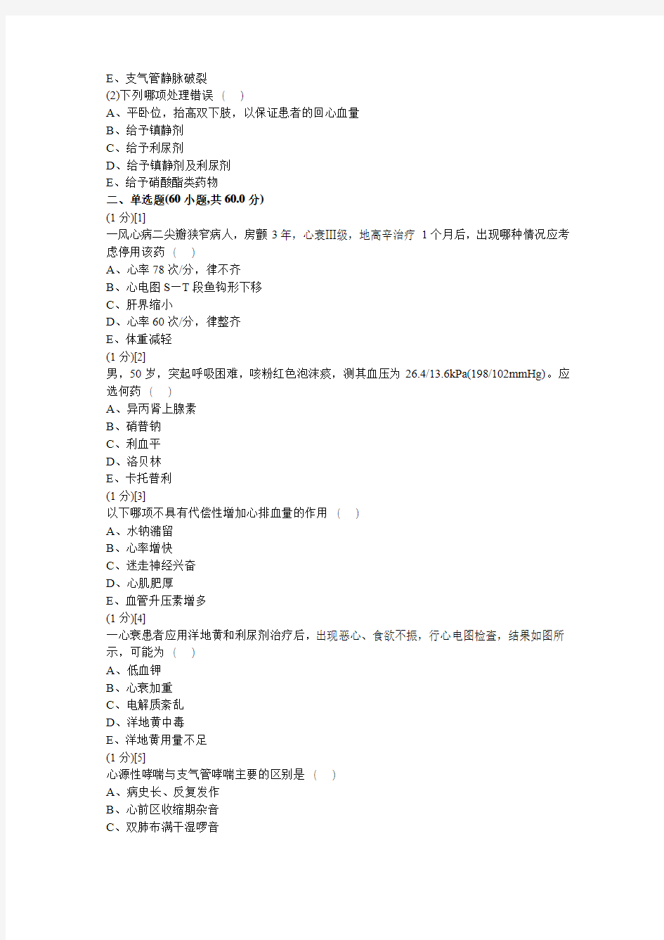 心血管内科学考试试卷及答案11(DOC)