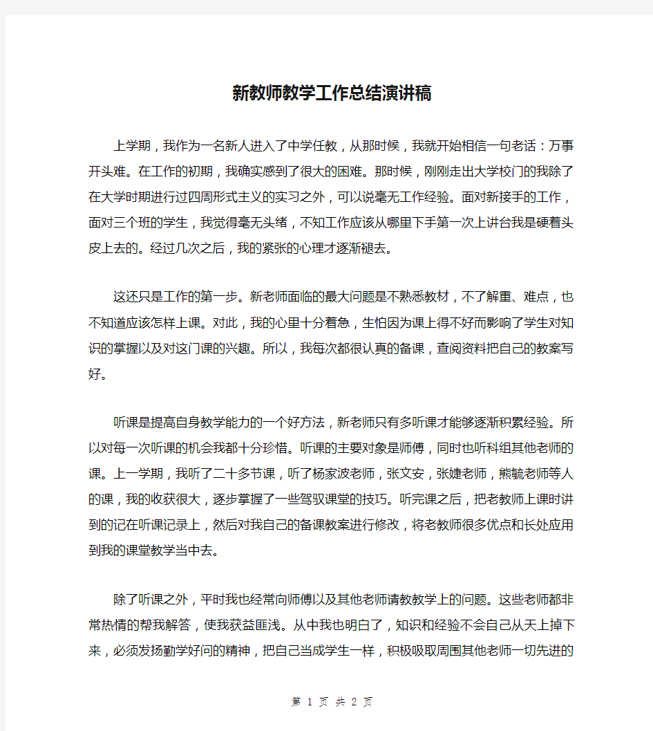 新教师教学工作总结演讲稿