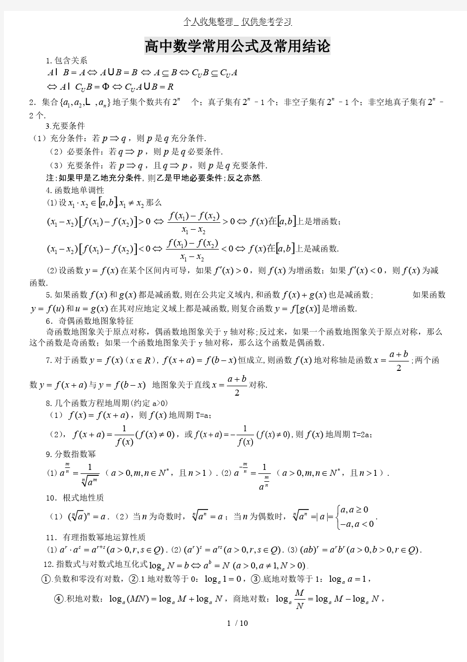 普通高中数学公式大全(全套完整版)