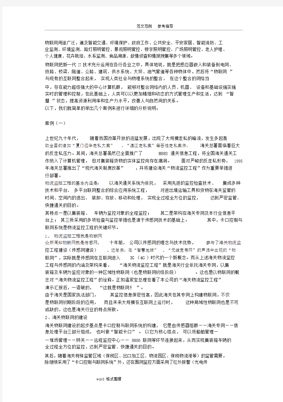 物联网应用领域与实例