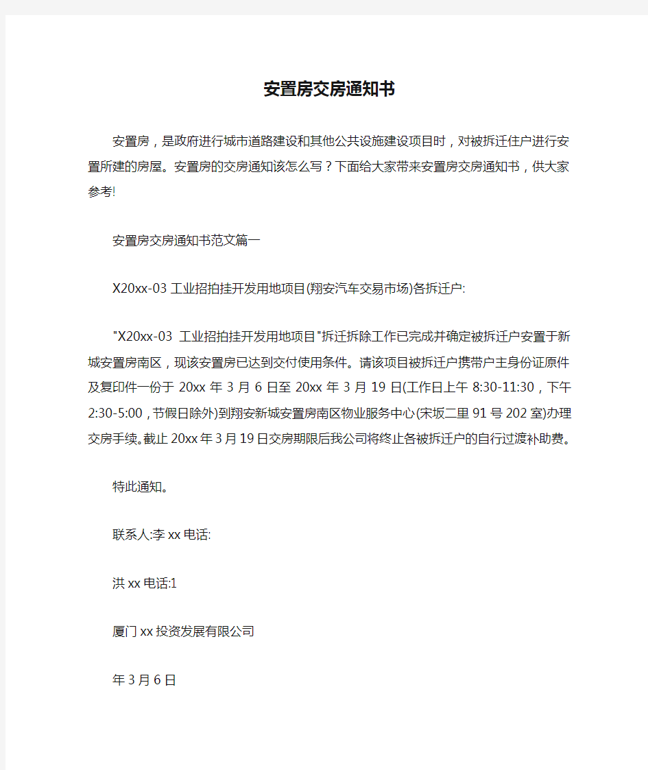  安置房交房通知书