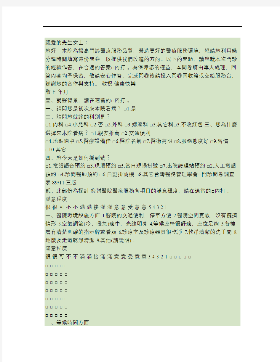 医院门诊病患满意度调查表.