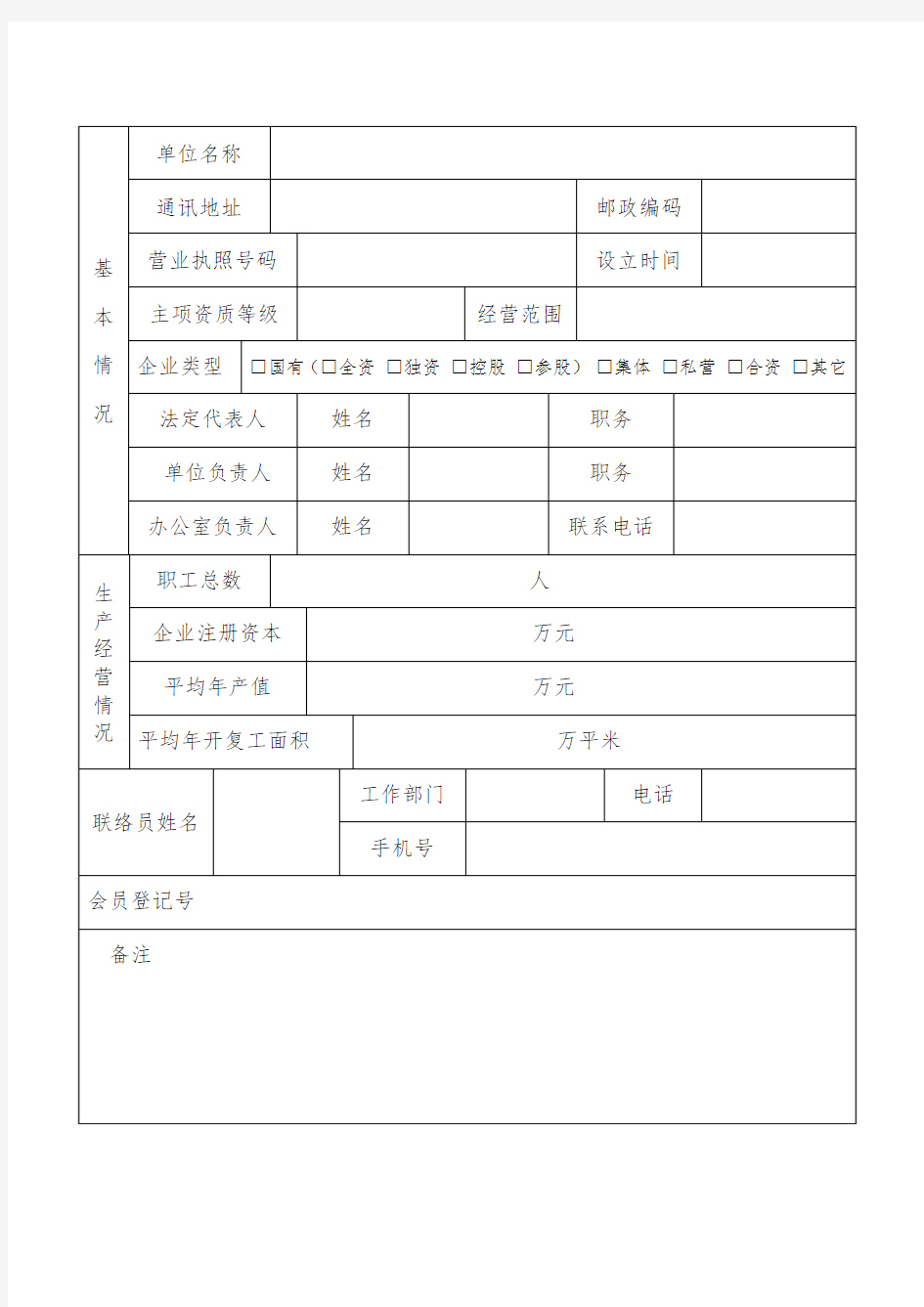北京市建筑业联合会会员登记表