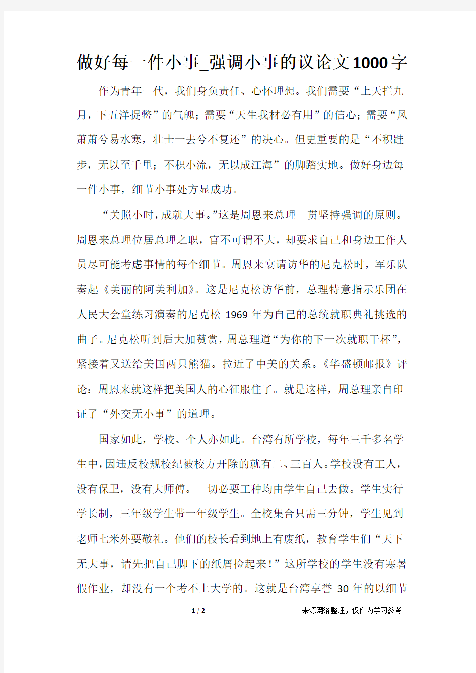 做好每一件小事_强调小事的议论文1000字