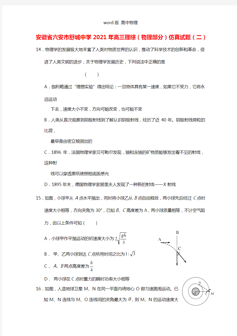 安徽省六安市舒城中学2021年高三理综物理部分仿真试题二