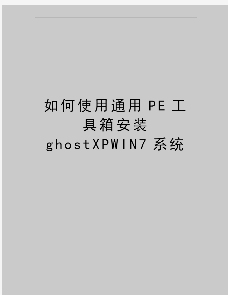 最新如何使用通用PE工具箱安装ghostXPWIN7系统