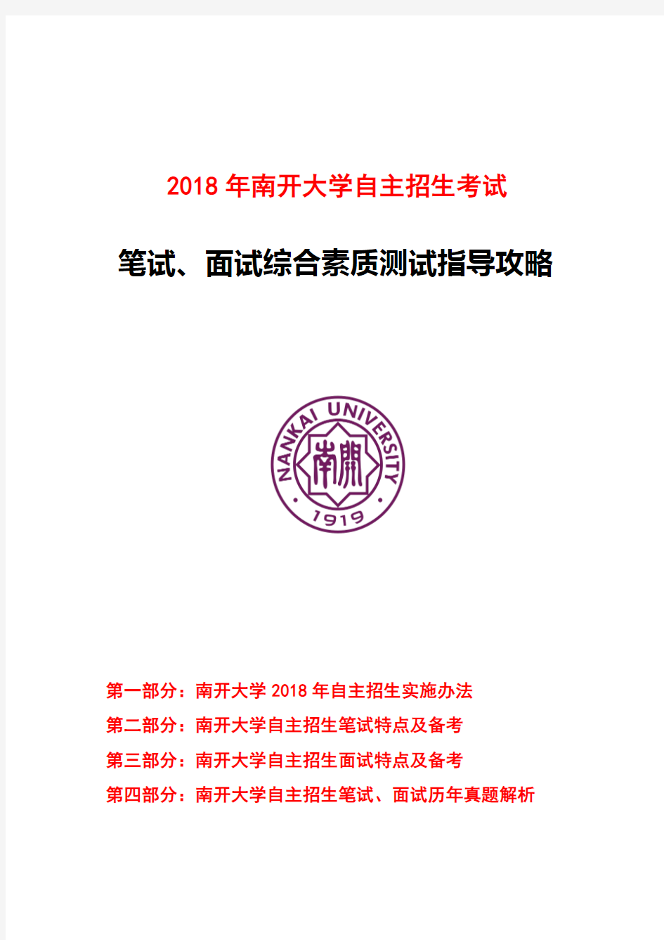 2018年南开大学自主招生笔试面试指导