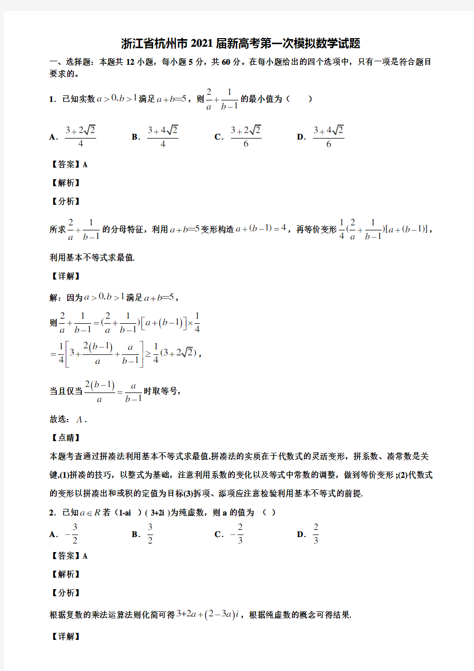 浙江省杭州市2021届新高考第一次模拟数学试题含解析