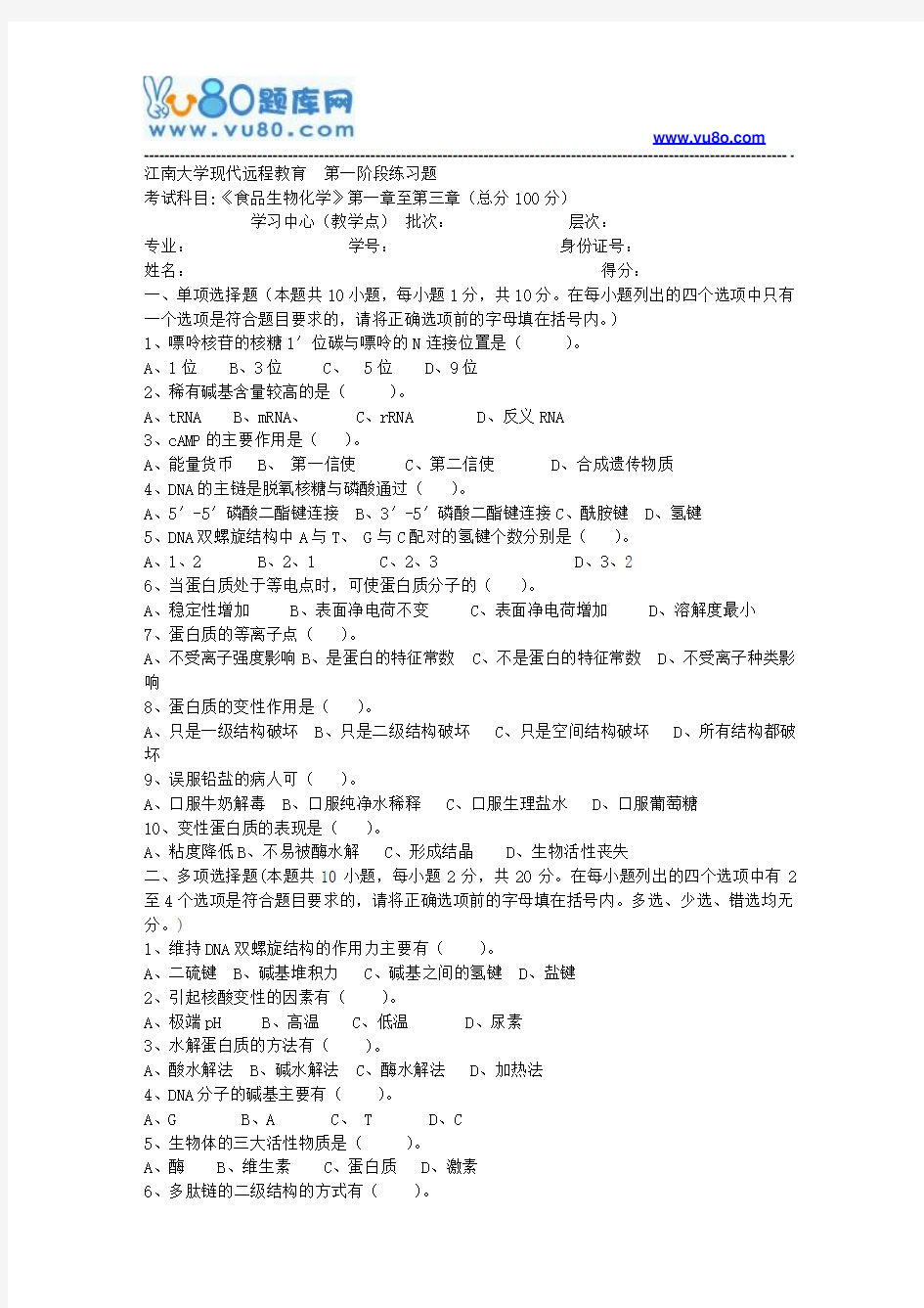 江南大学2018年上半年食品生物化学第1阶段练习题参考