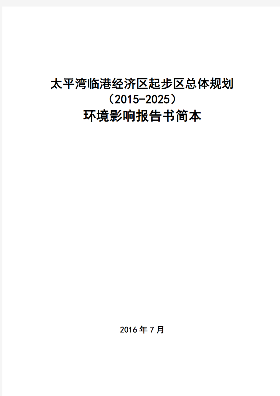 太平湾临港经济区起步区总体规划