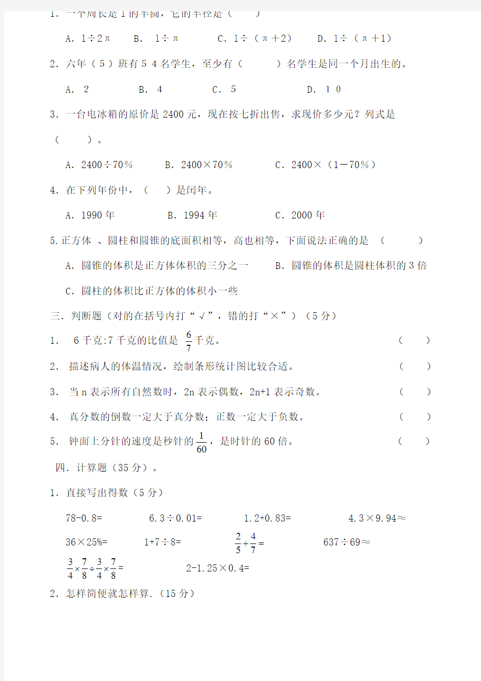 小学数学毕业考试模拟试题一 ()