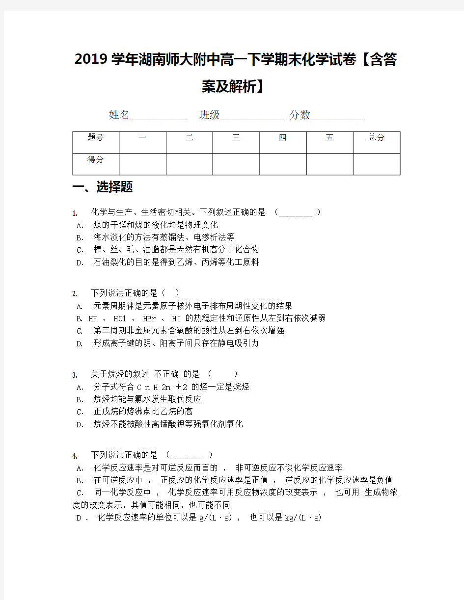 2019学年湖南师大附中高一下学期末化学试卷【含答案及解析】