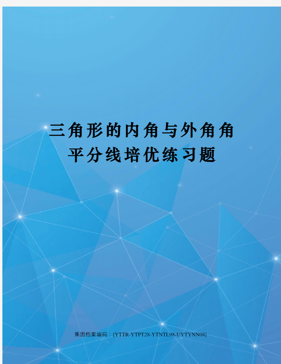 三角形的内角与外角角平分线培优练习题