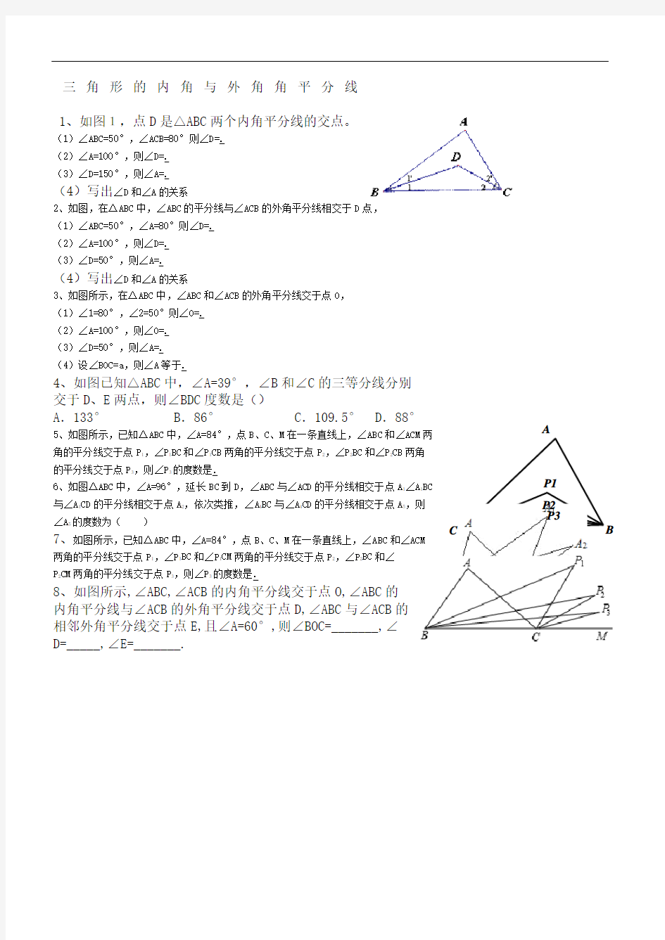 三角形的内角与外角角平分线培优练习题