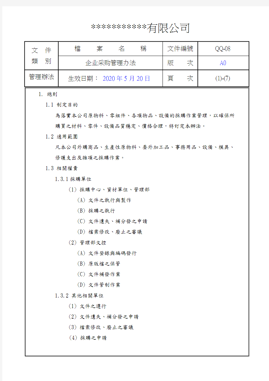 企业采购管理办法