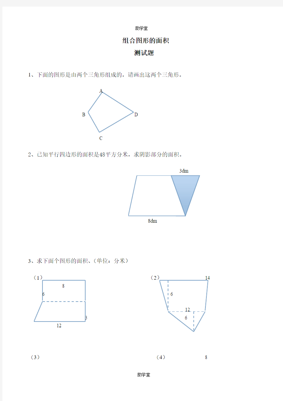 【良心出品】《组合图形的面积》练习题(含答案)