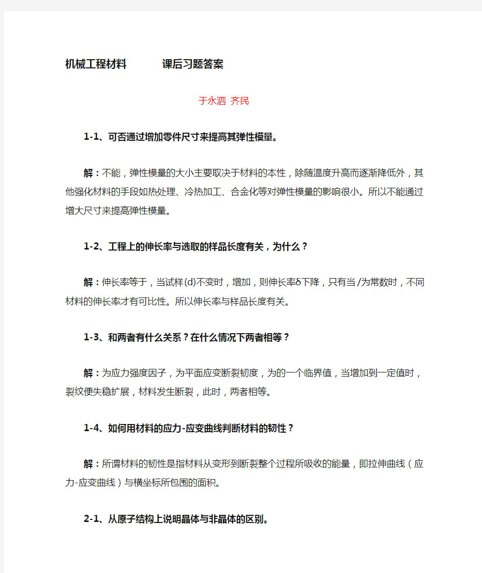 机械工程材料(于永泗_齐民)课后习题答案(全).