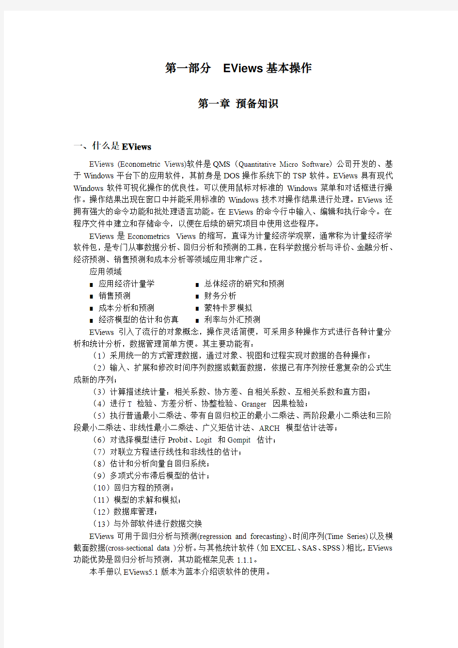 回归分析实验1-Eviews基本操作及一元线性回归