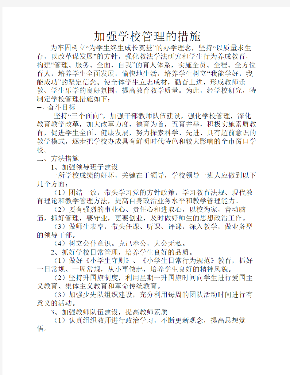 加强学校管理的措施