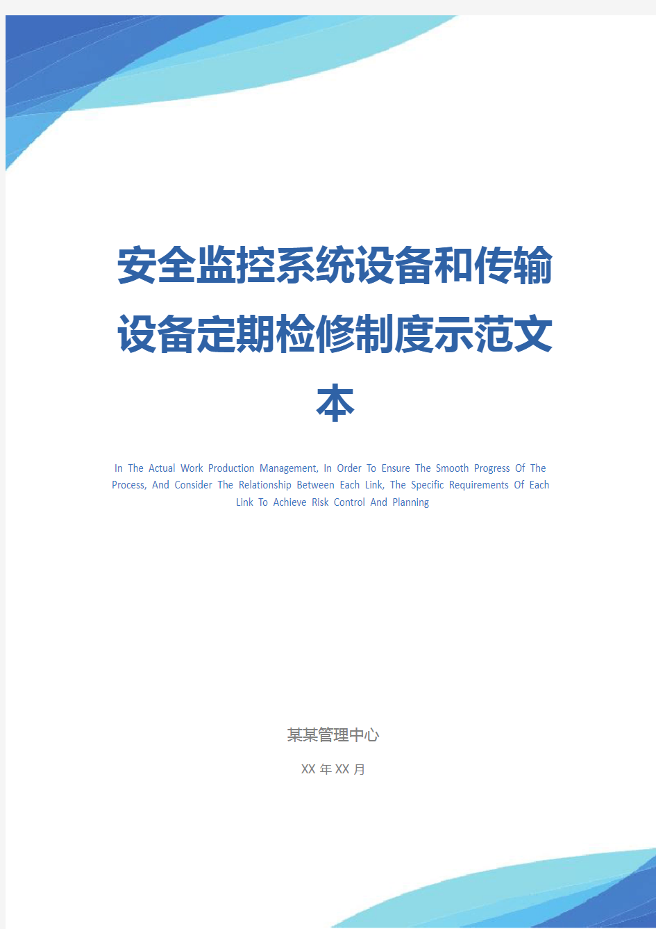 安全监控系统设备和传输设备定期检修制度示范文本