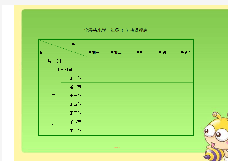 小学班级课程表模板