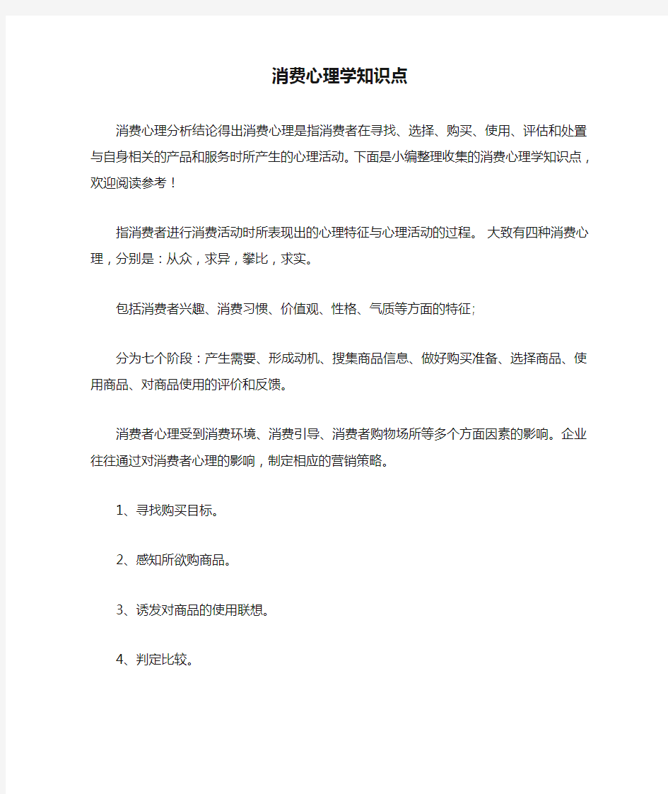 消费心理学知识点